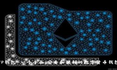 TP钱包-一个全面，安全和便利的数字货币钱包