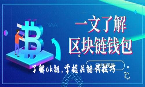 了解ok链,掌握关键词技巧