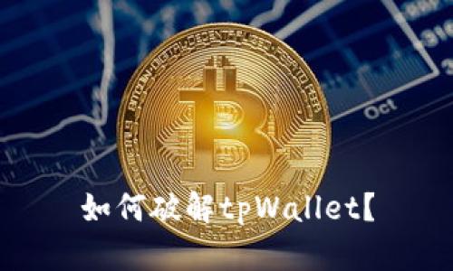 如何破解tpWallet?