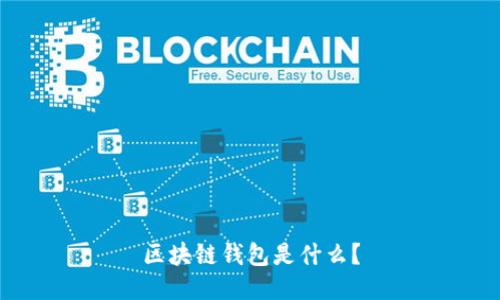区块链钱包是什么?