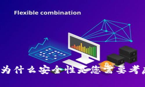 虚拟币钱包:为什么安全性是您需要考虑的重要因素