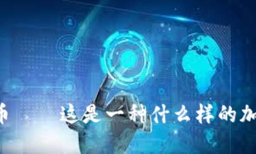 了解波币——这是一种什么样的加密货币?