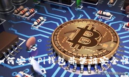 如何安装Pi钱包并保证安全性?