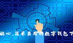 数字钱包安全放心，简单易用的数字钱包下载与