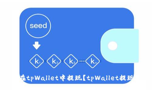 如何在tpWallet中提现?tpWallet提现教程