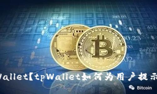 什么是tpWallet?tpWallet如何为用户提示风险代币?