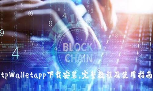 tpWalletapp下载安装,完整教程及使用指南