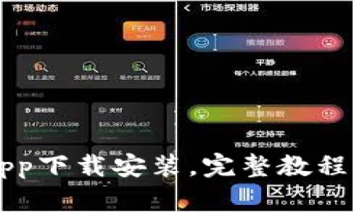 tpWalletapp下载安装,完整教程及使用指南