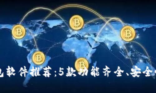 虚拟币钱包软件推荐:5款功能齐全、安全性高的钱包