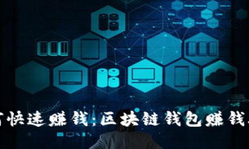 如何快速赚钱:区块链钱包赚钱攻略