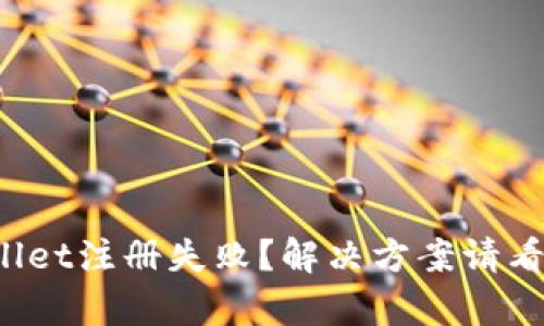 tpWallet注册失败?解决方案请看这里!