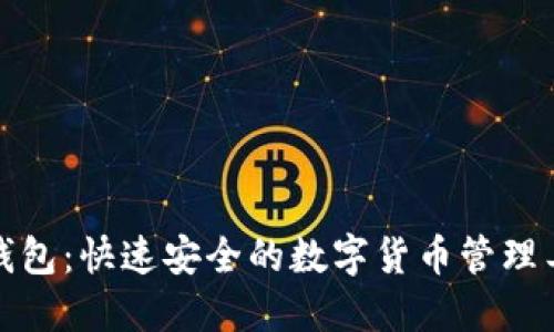 TP钱包:快速安全的数字货币管理工具