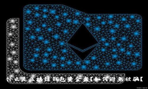 什么是区块链钱包资金盘?如何避免被骗?