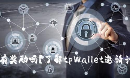 tpWallet邀请有奖励吗?了解tpWallet邀请计划及奖励方式