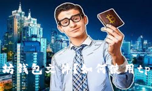 tpWalletkeystore:什么是以太坊钱包文件?如何使用tpWalletkeystore进行安全管理?
