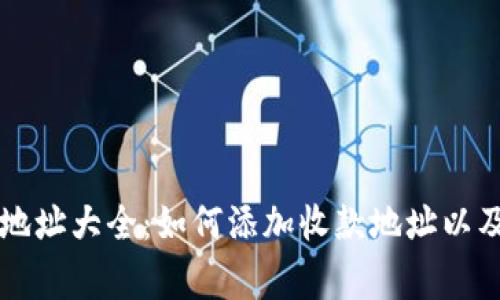 tpWallet收款地址大全:如何添加收款地址以及常见问题解答