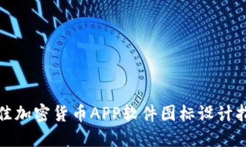 最佳加密货币APP软件图标设计指南