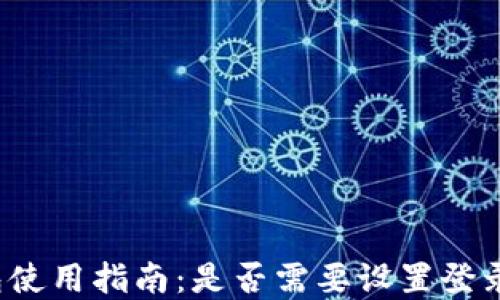 
TP钱包使用指南：是否需要设置登录密码？