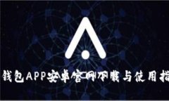 TP钱包APP安卓官网下载与使用指南