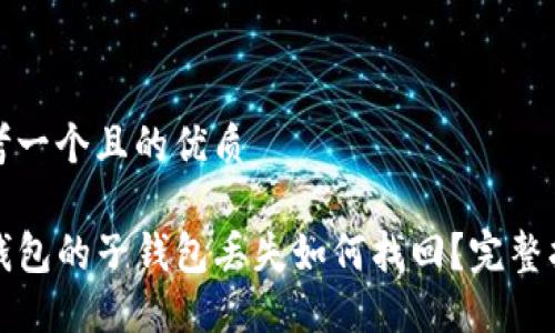 思考一个且的优质

TP钱包的子钱包丢失如何找回？完整指南