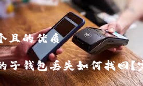 思考一个且的优质

TP钱包的子钱包丢失如何找回？完整指南