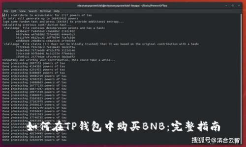 如何在TP钱包中购买BNB：完整指南