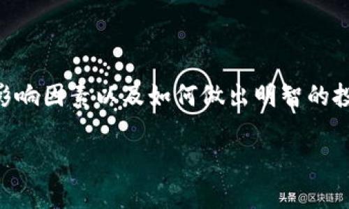 在数字货币投资中，一直存在着价格波动的可能性，而t p钱包中的币种也不例外。为此，理解市场动态、影响因素以及如何做出明智的投资决策是至关重要的。以下我们将详细探讨与t p钱包相关的多个问题，以期提供有价值的信息和分析。

t p钱包中的数字货币会跌吗？分析与预测