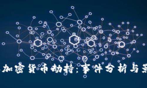 2018年加密货币劫持：事件分析与影响评估