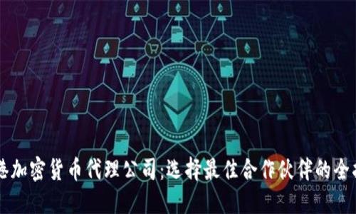 香港加密货币代理公司：选择最佳合作伙伴的全指南