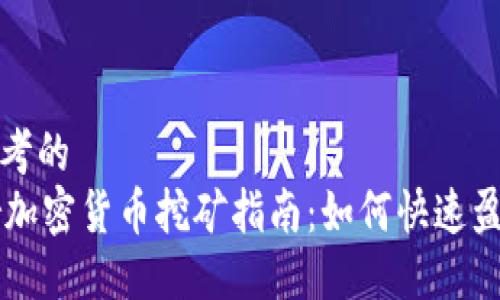 思考的
Ar加密货币挖矿指南：如何快速盈利