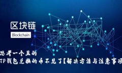 思考一个且的TP钱包兑换的币不见了？解决方法与