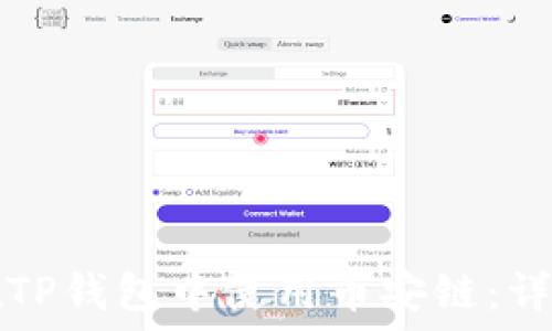  
如何在TP钱包中使用币安链：详尽指南