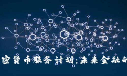 2023年加密货币服务计划：未来金融的全新机遇