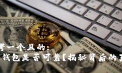 思考一个且的:  t p钱包是否可靠？揭秘背后的真