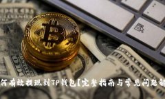 如何有效提现到TP钱包？完整指南与常见问题解答
