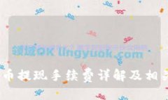 优质TP钱包Pig币提现手续费详解及相关问题解答