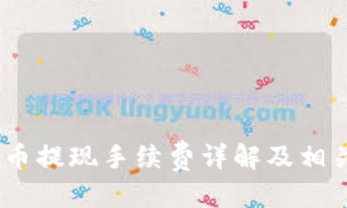优质
TP钱包Pig币提现手续费详解及相关问题解答