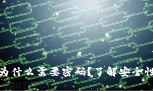 TP钱包闪兑为什么需要密码？了解安全性与用户体验