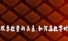 加密货币与股票投资的关系：如何在数字时代获