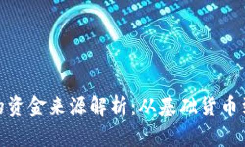 加密货币的资金来源解析：从基础货币到交易支持