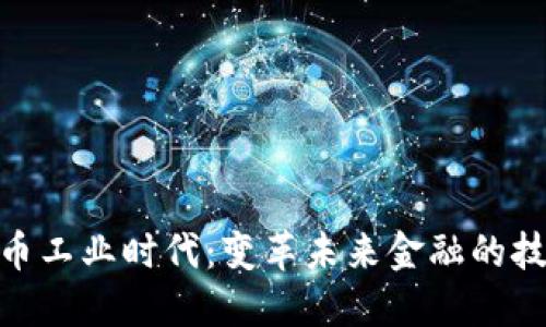 加密货币工业时代：变革未来金融的技术革命