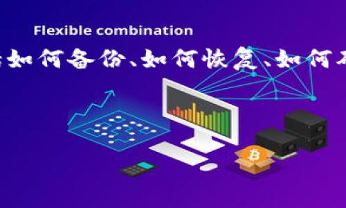 思路导引

在换手机后重新登录TP钱包的过程中，用户往往会遇到一些问题，包括如何备份、如何恢复、如何确保安全等。为了满足用户需求并，我们将为此设计一个和相关关键词。



如何在换手机后顺利重新登录TP钱包？完整指南与技巧