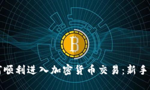 如何顺利进入加密货币交易：新手指南