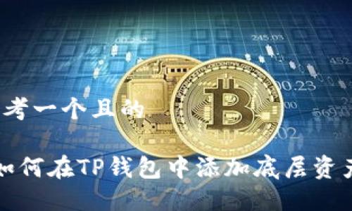 思考一个且的

 如何在TP钱包中添加底层资产？