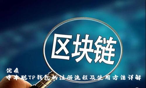 优质
中本聪TP钱包的注册流程及使用方法详解