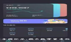 加密货币地图全图汇总：揭示数字货币的全球生