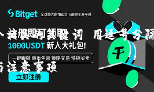 思考一个且的，放进标签里，和4个相关的关键词 用逗号分隔，关键词放进/guanjianci标签里

TP钱包授权合约解除指南：步骤与注意事项