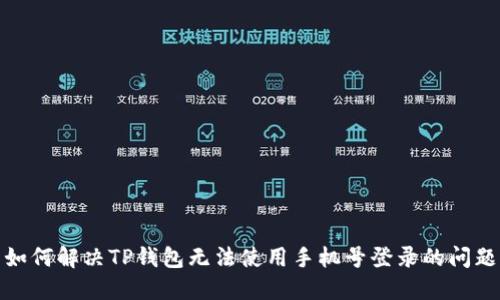 如何解决TP钱包无法使用手机号登录的问题