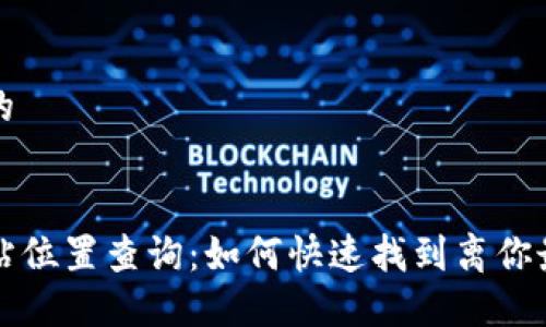 思考一个且的

优质  
TP钱包加油站位置查询：如何快速找到离你最近的加油点