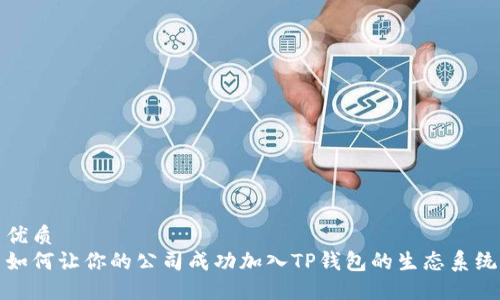 优质
如何让你的公司成功加入TP钱包的生态系统